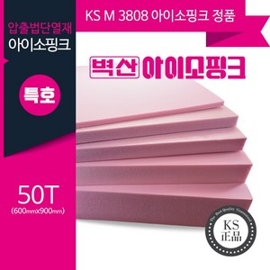 벽산 아이소핑크 1호 특호 900 X 600 445 X 445 10T 20T 30T 50T 압출법 단열재 강화 스티로폼, 50T (1개)