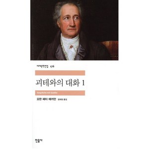 괴테와의 대화 1, 민음사, <요한 페터 에커만> 저/<장희창> 역