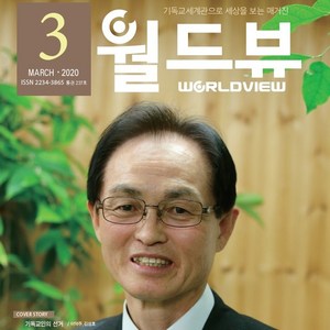 월드뷰 기독교세계관 월간잡지(2020-2월호), 세상바로보기