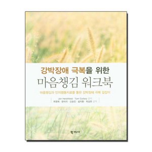 강박장애 극복을 위한 마음챙김 워크북:마음챙김과 인지행동치료를 통한 강박장애 극복 길잡이, 학지사, Jon HeshfieldTom Coboy