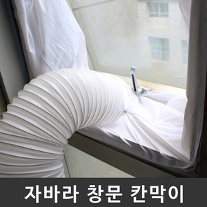 자바라 배기호스 통풍배관 창문 칸막이, 슬라이딩문 타입 2m, 1개