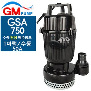 펌프샵 지엠펌프 GSA-750 1마력 단상 배수용 수중모터펌프 구경50A(GSA 750), 1개