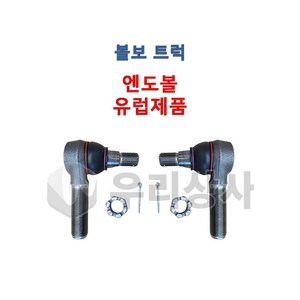 볼보트럭 엔도볼 엔드볼 유럽제품 덤프 추레라 카고 FM FH FMX, 1개