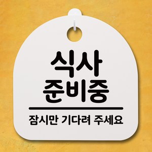 뭉키데코 안내판 표지판 팻말 알림판 표시판 감성문패 사무실표찰 사인 경고판_S4_022_식사 준비중_(H20)_화이트, 022