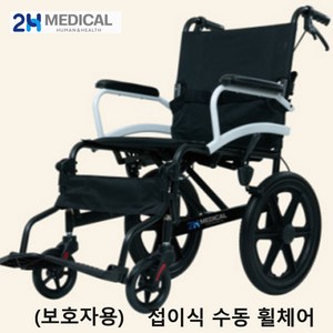 2H메디컬 라이트휠체어 알루미늄 수동 접이식 휠체어, Q06LABJ-16, 1개