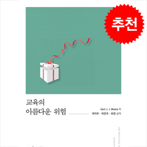 교육의 아름다운 위험 + 쁘띠수첩 증정, 거트 비에스타, 교육과학사