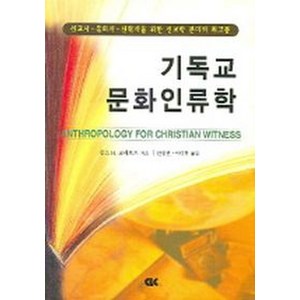 기독교 문화인류학, CLC(기독교문서선교회), 찰스 H.크래프트 저/안영권,이대헌 공역