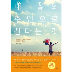 내 삶의 주인으로 산다는 것:나도 몰랐던 진짜 나와 마주하는 자존감 회복 클래스, 책들의정원, 김권수