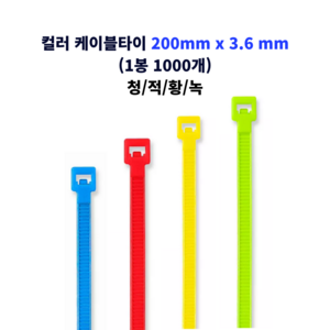 자이안트록 컬러 타이 선정리 케이블타이 200mm x 3.6 mm 1000개 청색/적색/황색/녹색, 황색  200 x 3.6 mm (1000개)