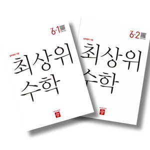 디딤돌 최상위 초등수학 6-1 6-2 전2권 세트 (25년용), 수학영역, 초등6학년