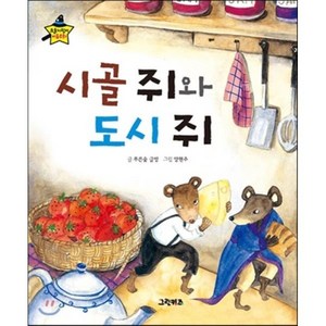 요술지팡이 이솝우화 - 시골 쥐와 도시 쥐, 푸른숲 글방 글, 그린키즈