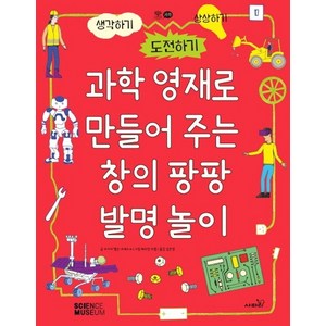 과학 영재로 만들어 주는 창의 팡팡 발명 놀이:생각하기 도전하기 상상하기, 사파리, 조지아 앰슨-브래드쇼