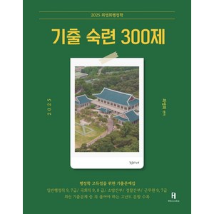 2025 최영희 행정학 기출 숙련 300제, 에이치북스