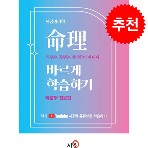 명리바르게 학습하기 시공학 전문편 + 쁘띠수첩 증정, 시공명리학, 김광용