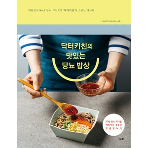 닥터키친의 맛있는 당뇨 밥상, 비타북스, 닥터키친 식이연구소