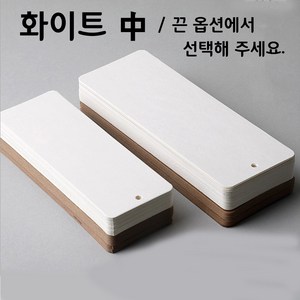 화이트(중) 책갈피 만들기 꾸미기 10매포장 끈옵션 diy 캘리그라피 책갈피, 끈 선택(+110원), 1개