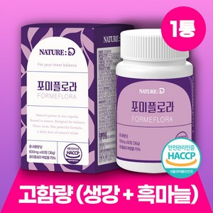 네이쳐디 포미플로라 식약청인증 haccp 100% 정품 흑 마늘 생강 치커리 뿌리 추출물, 1개, 60정