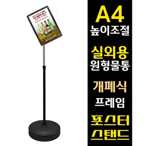 매잡 입간판 고중량 실외용 흑색 원형물통 A4 안내포스터 팝업스탠드 광고, 1개