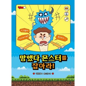 망했다 몬스터를 잡아라!, 천개의바람, 김민정