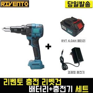 리벤토 충전 리벳건+RVT 4.0 배터리+경제형 충전기 세트 RD-RVT 리베트 알루미늄 전동 마끼다 호환, 1개