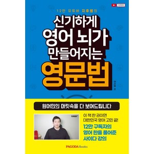 12만 유튜버 지후쌤의신기하게 영어 뇌가 만들어지는 영문법, 파고다북스