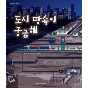 도시 땅속이 궁금해, 와이즈만북스(와이즈만 BOOKs), 와이즈만 호기심 그림책