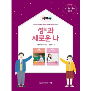 규장 성과 새로운 나 워크북 교사용(청소년/만13-18세) 자녀 성경적 성교육, 단품