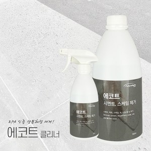 에코트 시멘트제거제 스케일 타르제거 몰탈 타일줄눈 제거제 얼룩 녹 석회제거 500ml, 에코트 시멘트스케일제거 500ml, 1개