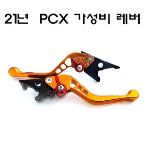 21년이후 PCX 레바 ABS 6단조절 브레이크 좌우 절삭레버 튜닝, 오렌지골드, 1개