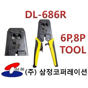 [ DL-686R ] / 랜툴 RJ45 RJ11 8P8C 6P4C 등, 1개