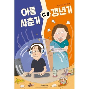 아들 사춘기 대 갱년기, 문학의 즐거움, 제성은, 개암나무