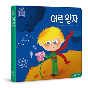 어린 왕자 -블루버드 시리즈-20 (양장 개정판), 삼성출판사