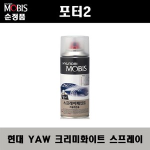 순정품 현대 포터2 YAW 크리미화이트 스프레이 자동차 차량용 도색 카페인트, 1개