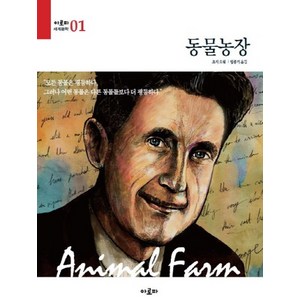 동물농장 (아로파 세계문학 1), 아로파