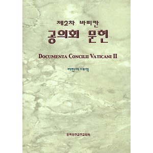 NSB9788972283768 새책-스테이책터 [제2차 바티칸 공의회 문헌 (라틴어 대역)]-개정판-한국천주교중앙협의회(CBCK)-한국천주교주교회의, 제2차 바티칸 공의회 문헌 (라틴어 대역)