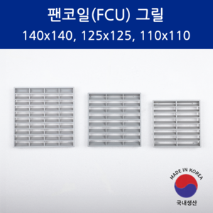 SD메탈 팬코일 그릴 휀코일 FCU 그릴 국내 생산 대량 주문 가능, 그레이, 1개