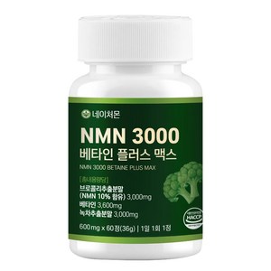 네이처몬 식물성 NMN 엔엠엔 베타인 식약청 haccp 인증 nad 니코틴산아미드, 1세트, 60정