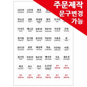 봉봉북스 주문제작 양념스티커 원형 사각 라벨 용기 양념장 양념병 오일병 조미료 네임스티커, 원형02명조체-주문제작형 투명지