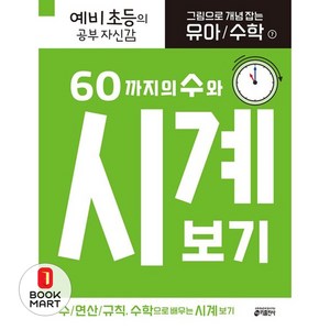 그림으로 개념 잡는 유아 수학 7 : 60까지의 수와 시계 보기, 키출판사, 상세 설명 참조