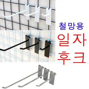 매장용 철망후크 크롬 블랙 화이트 철망 매쉬 후크 20mmx70mmx1.7mm(두께) 1개, 철망 일자후크 블랙 2. 5cm