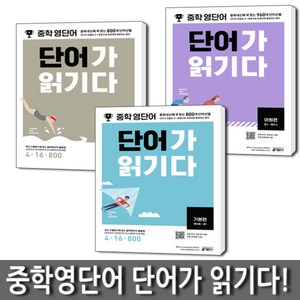 중학 영단어 단어가 읽기다 세트 (전3권) : 기본편 + 실력편 + 어원편, 키출판사