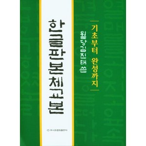 한글판 본체교본 : 기초부터 완성까지, 김진태(저),이화문화출판사, 이화문화출판사, 김진태 저