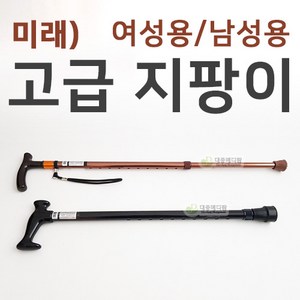 미래메디쿠스 고급 지팡이 (여성 남성용), 1개, 남성용