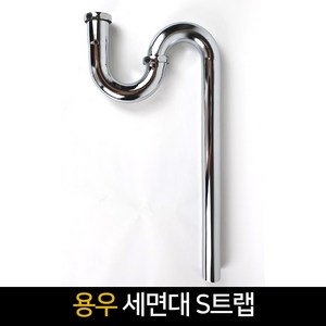용우 세면대 S트랩 세면기 배수구 배수트랩 배수관, 단품, 1개