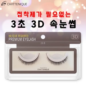 샤뜨니끄 원터치 3초 3D속눈썹 7개 세트 J3.8 3D 셀프 속눈썹, J3.8 7개 세트