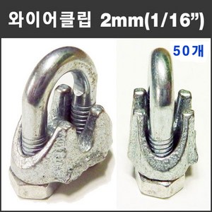 마녹스 주물와이어클립 2mm 50개 U볼트 유볼트 너트 크립 로프 고정 체결 16분의1인치 와이어로프 철물 부품