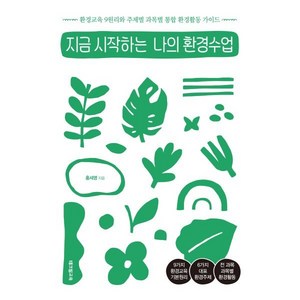 [테크빌교육(즐거운학교)]지금 시작하는 나의 환경수업 : 환경교육 9원리와 주제별 과목별 통합 환경활동 가이드, 테크빌교육(즐거운학교), 홍세영