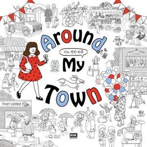 Around My Town 어느 멋진 하루, 알에이치코리아, 강혜영