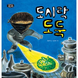 도시락 도둑:, 키다리