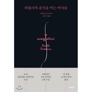 히틀러의 음식을 먹는 여자들, 로셀라 포스토리노 저/김지우 역, 문예출판사